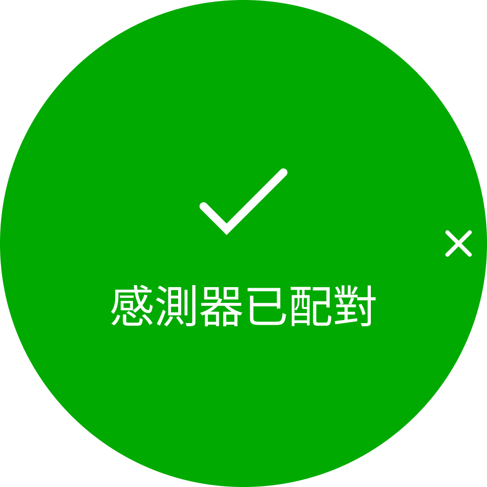 已配對的感測器 S9PP